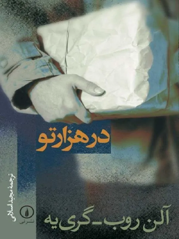 در هزارتو