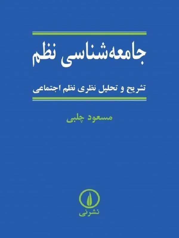 جامعهشناسی نظم