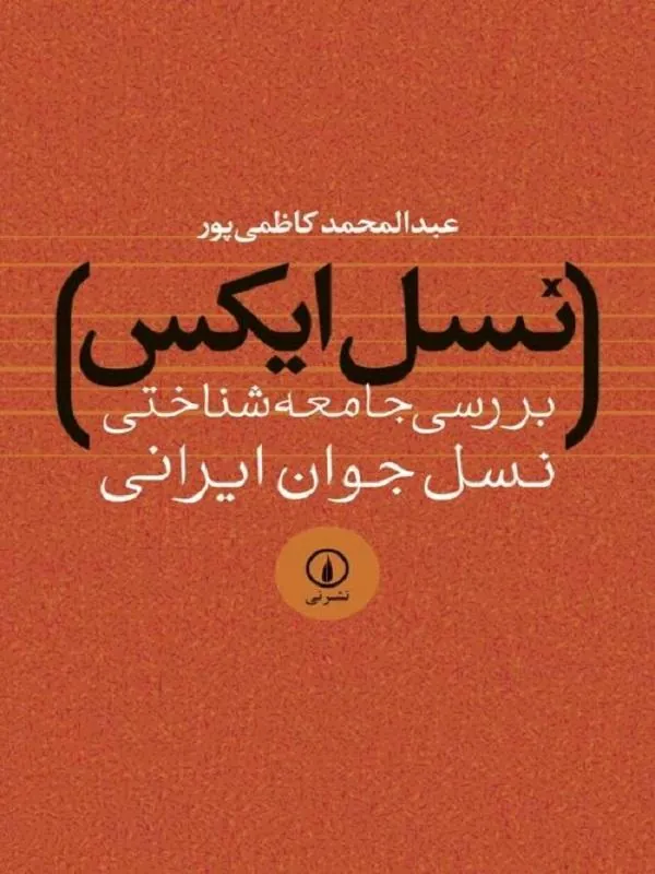 نسل ایکس