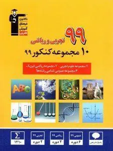 10 مجموعه کنکور 99 تجربی و ریاضی زرد قلم چی