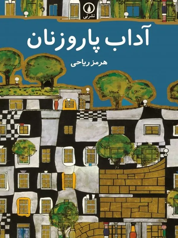 آداب پاروزنان