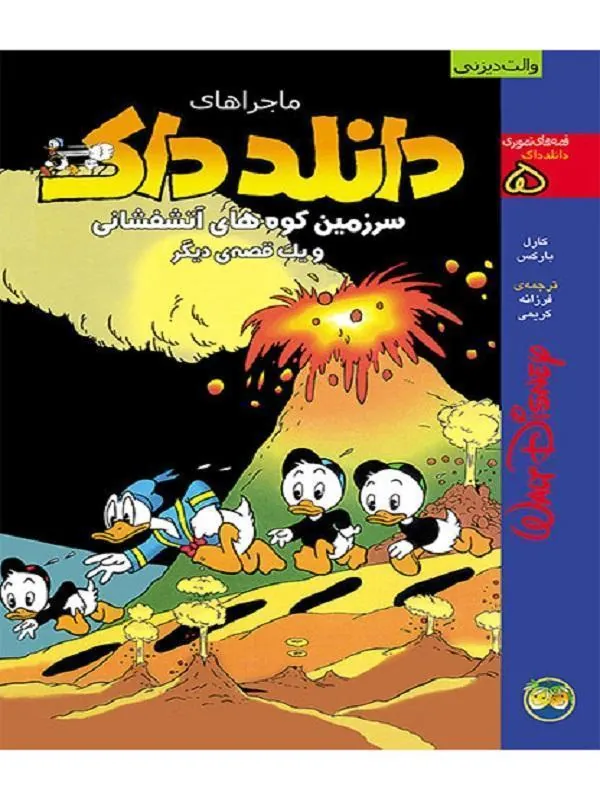 کتاب سرزمین کوه های آتشفشانی و یک قصه ی دیگر – ماجراهای دانلدداک 5