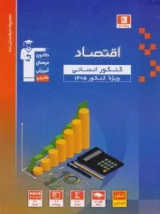 کتاب اقتصاد کنکور 1405 آبی قلم چی