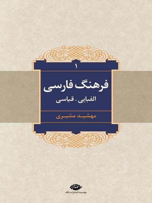 کتاب فرهنگ فارسی ( الفبایی-قیاسی ) ۲ جلدی انتشارات نگاه