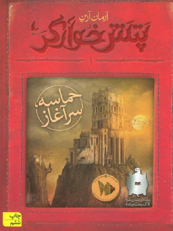 کتاب از ژرفای تاریکی - پتش خوآرگر 4