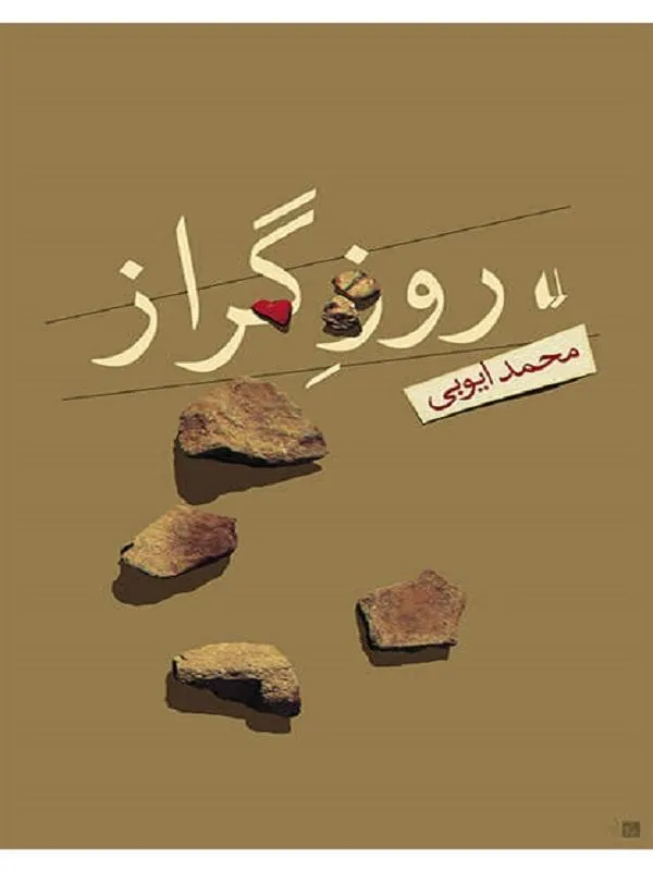 روز گراز