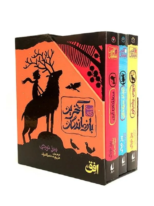 کتاب سه‌ گانه‌ ی آخرین بازماندگان