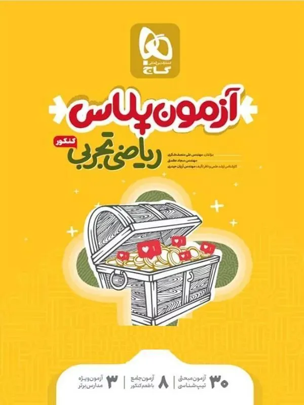 آزمون پلاس ریاضی کنکور تجربی گاج