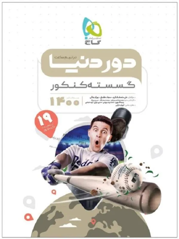 گسسته جامع دور دنیا در نیم ساعت گاج