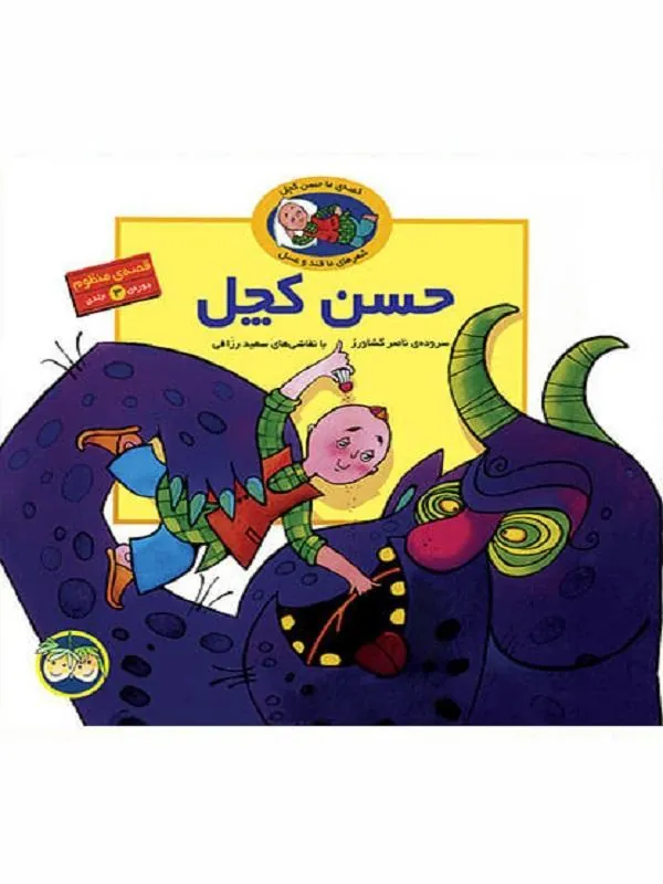 کتاب قصه ی منظوم حسن کچل - مجموعه ی 3 جلدی نشر افق