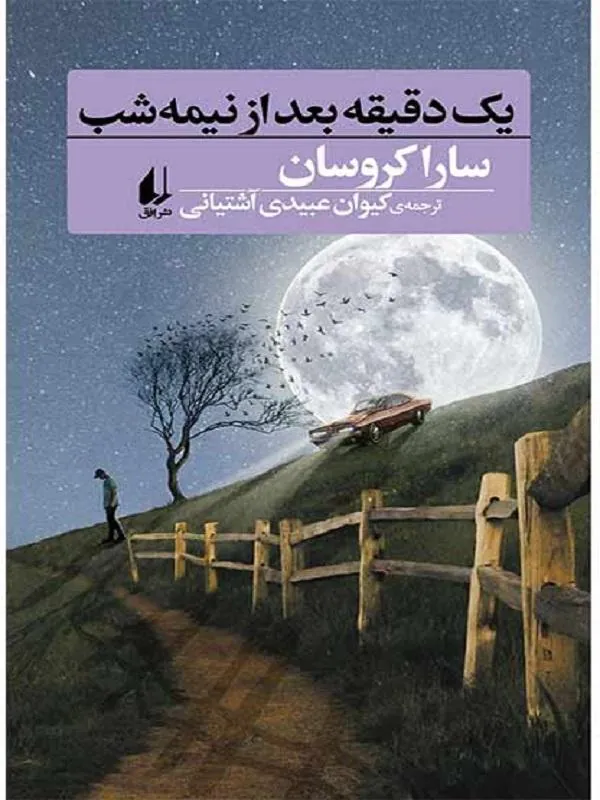 یک دقیقه بعد از نیمه شب