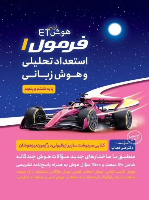 کتاب هوش فرازمینی ET فرمول 1 استعداد تحلیلی و هوش زبانی پنجم و ششم گامی تا فرزانگان