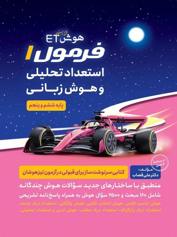 هوش فرازمینی ET فرمول 1 استعداد تحلیلی و هوش زبانی پنجم و ششم گامی تا فرزانگان
