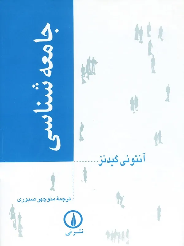 جامعهشناسی