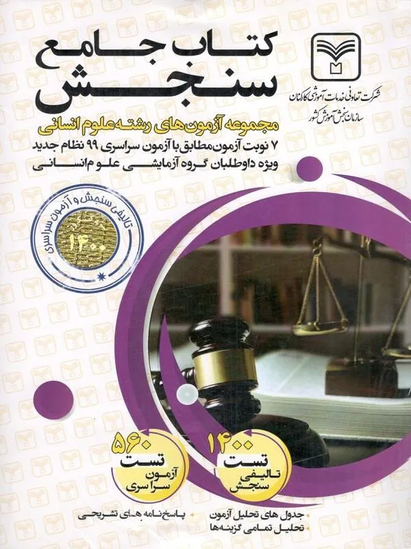 آزمون های جامع دروس انسانی سازمان سنجش