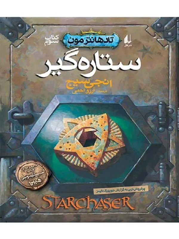 ستاره گیر تادهانتر مون 3