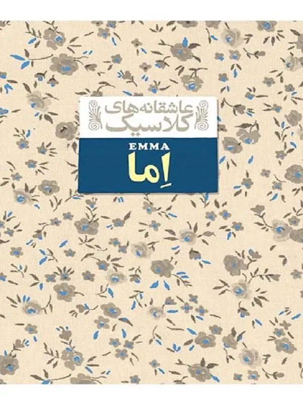 اِما – عاشقانه های کلاسیک