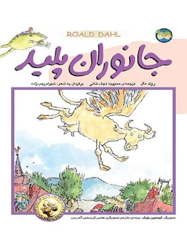 جانوران پلید