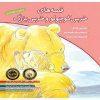 کتاب قصه های خرس کوچولو و خرس بزرگ - جلد 1 تا 5 نشر افق