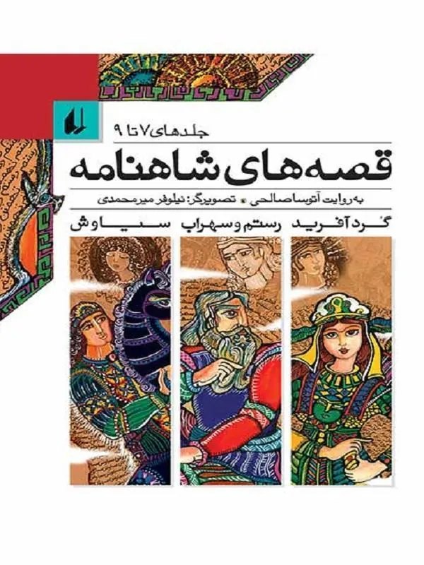 قصه های شاهنامه – جلد 7 تا 9