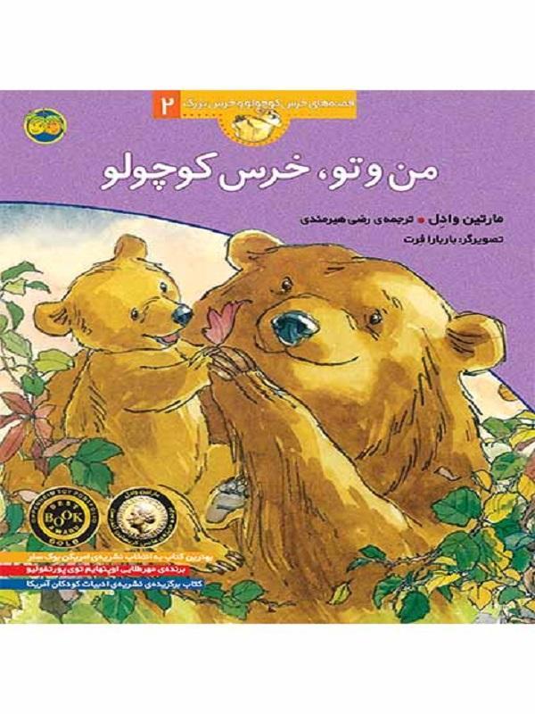 کتاب من و تو، خرس کوچولو قصه های خرس کوچولو و خرس بزرگ 2 نشر افق
