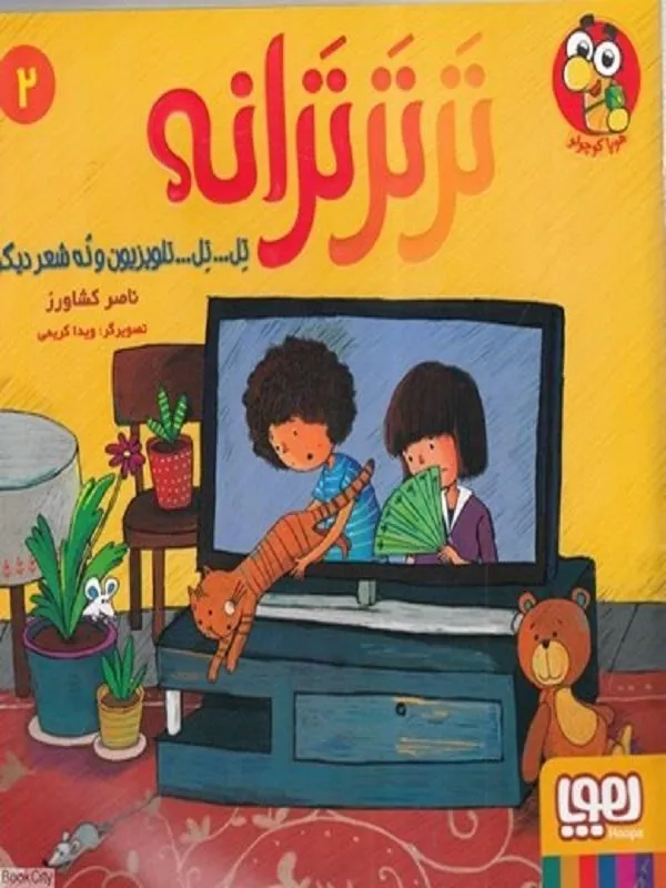 کتاب ترتر ترانه 2/ تل تل تلویزیون و نه شعر ديگر هوپا کتاب ترتر ترانه 2/ تل تل تلویزیون و نه شعر ديگر هوپا