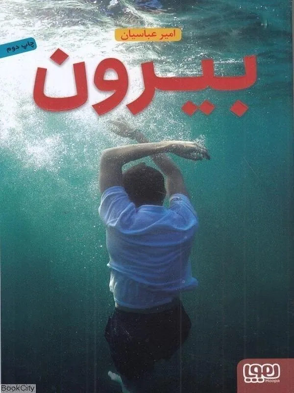 کتاب بیرون هوپا