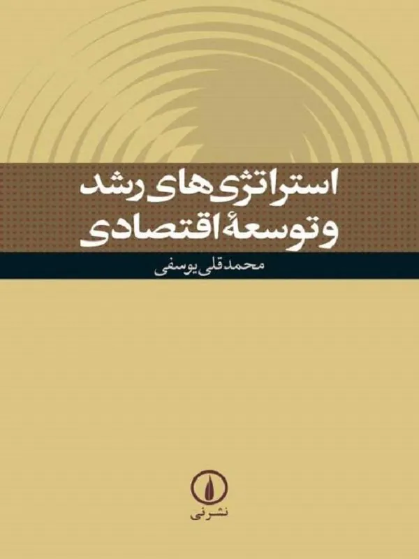 استراتژیهای رشد و توسعه اقتصادی