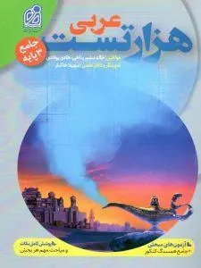 هزار تست جامع عربی نشر دریافت