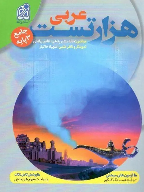 هزار تست جامع عربی نشر دریافت