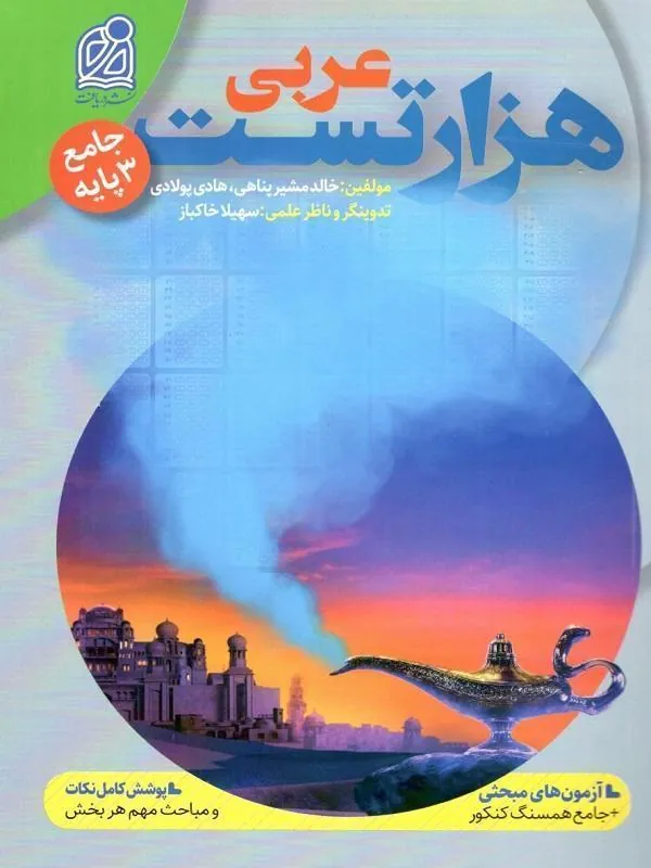 هزار تست جامع عربی نشر دریافت