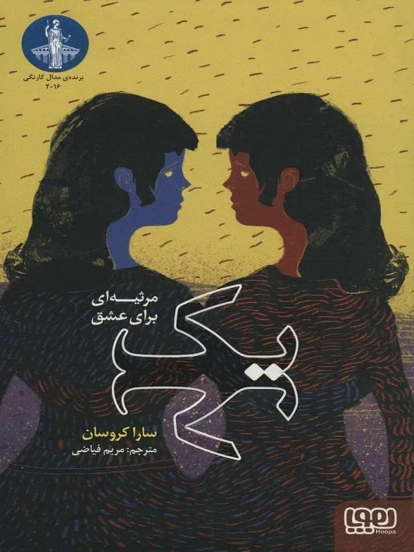 کتاب یک (مرثیه ای برای عشق) هوپا