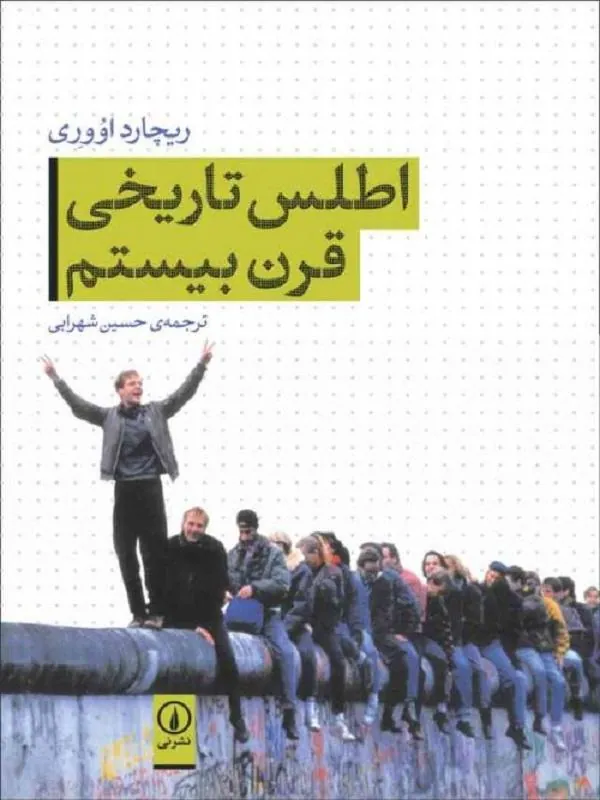 اطلس تاریخی قرن بیستم