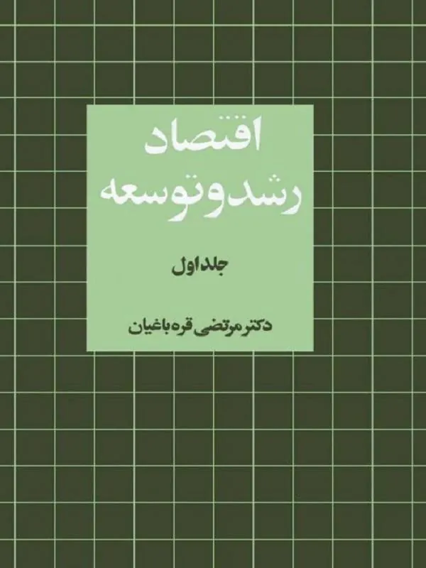اقتصاد رشد و توسعه (جلد ۱)