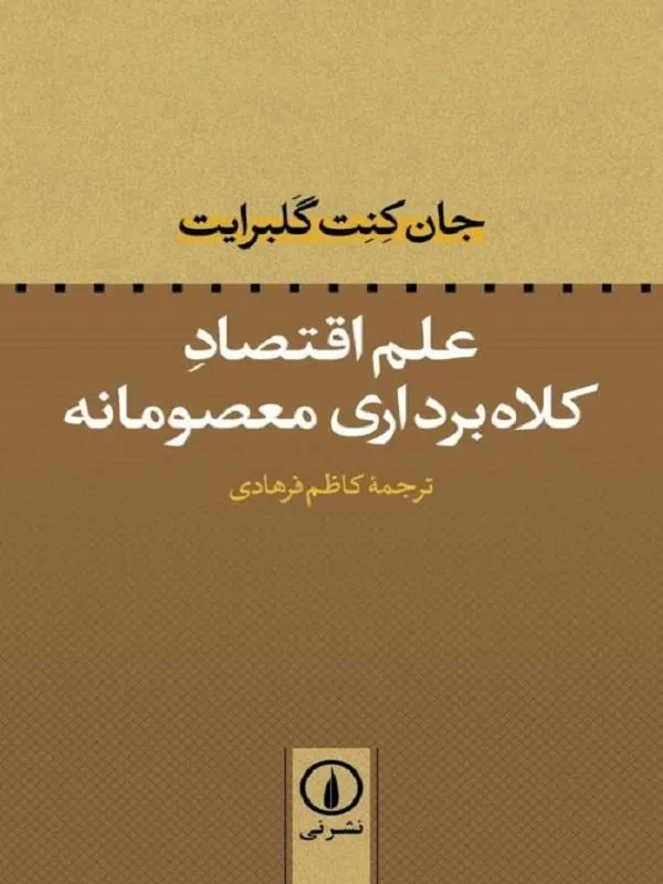 علم اقتصاد کلاهبرداری معصومانه