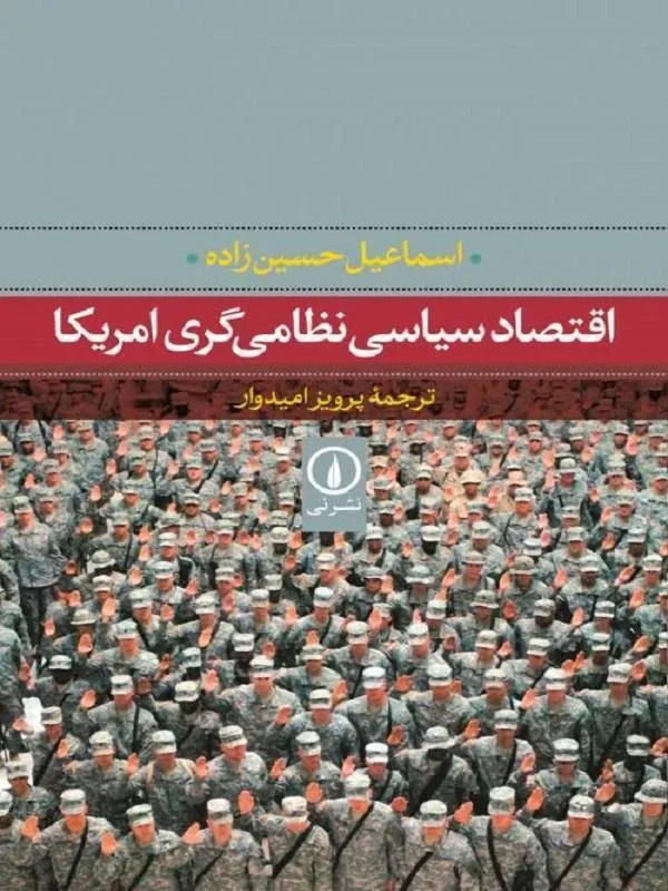 اقتصاد سیاسی نظامیگری امریکا