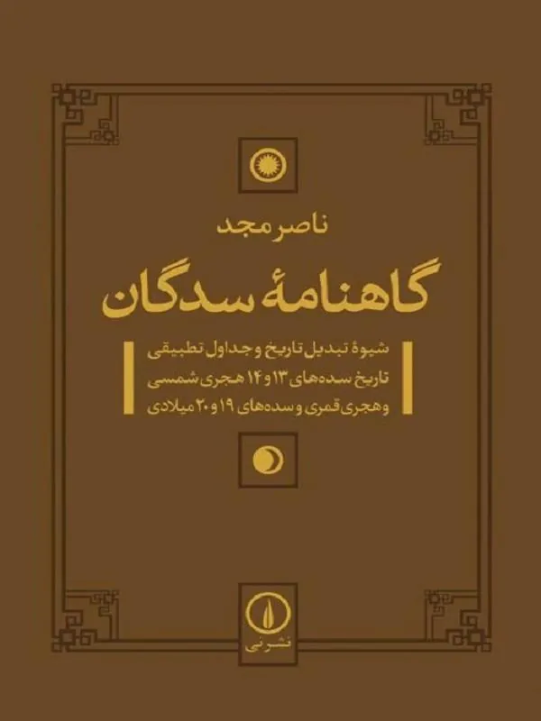 گاهنامه سدگان