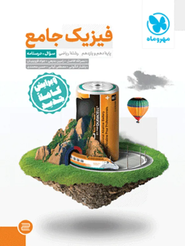 جامع فیزیک پایه دهم و یازدهم ریاضی کنکور جلد اول مهروماه + پاسخنامه رایگان