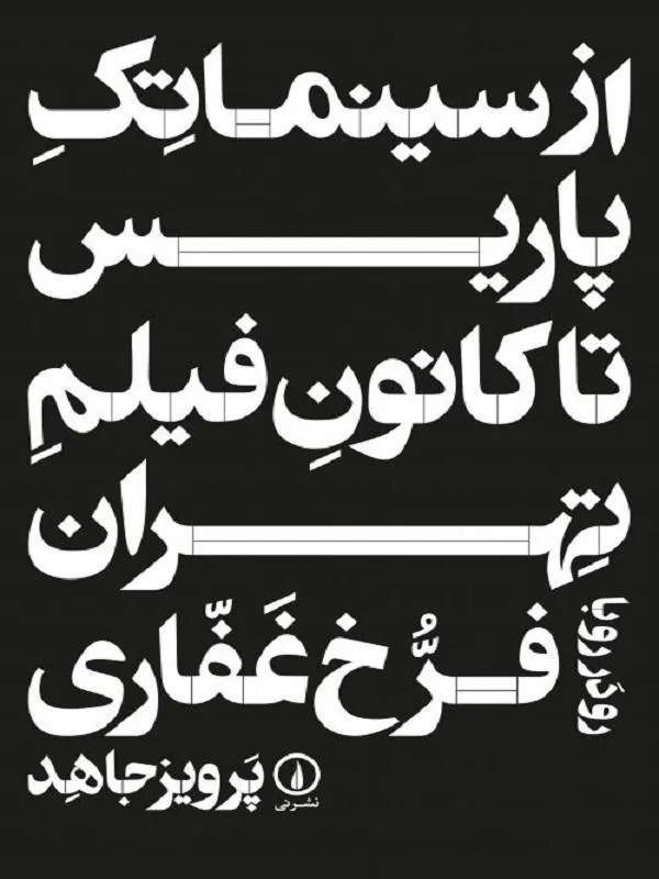 از سینماتک پاریس تا کانون فیلم تهران