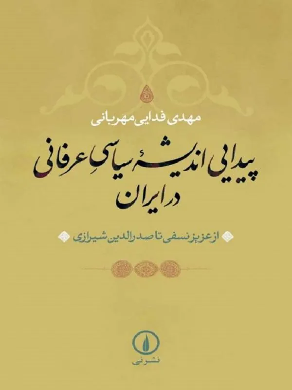 پیدایی اندیشه سیاسی عرفانی در ایران