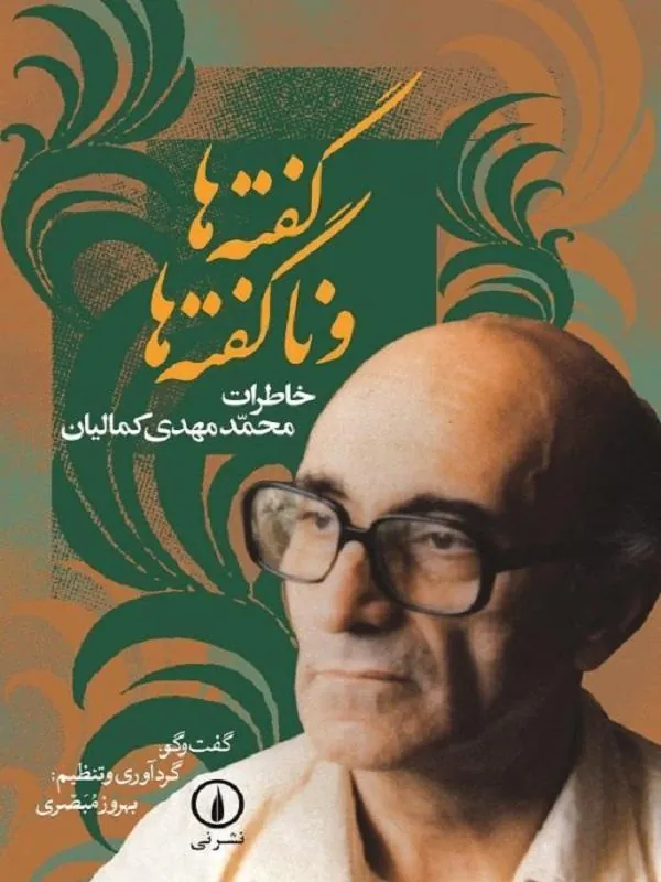 گفتهها و ناگفتهها