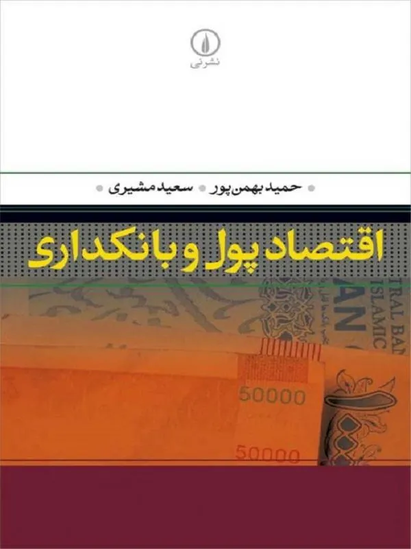 اقتصاد پول و بانکداری