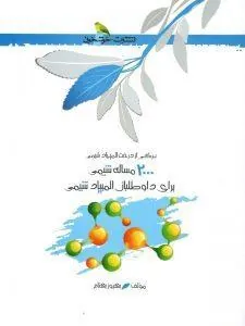 2000 مسئله شیمی برای داوطلبان المپیاد شیمی خوشخوان