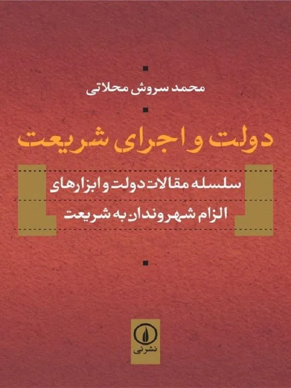 دولت و اجرای شریعت