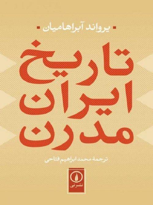 کتاب تاریخ ایران مدرن نشر نی