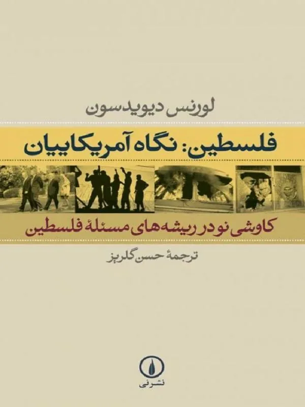 فلسطین: نگاه آمریکائیان