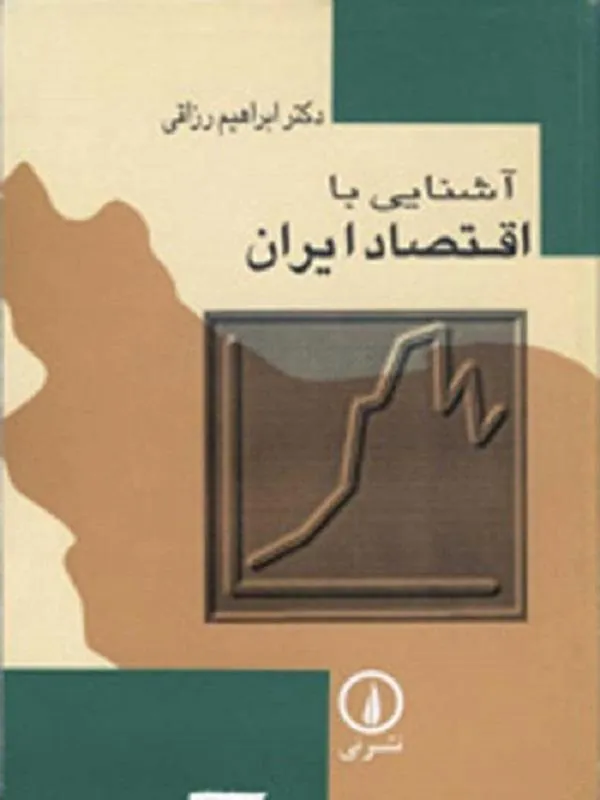 آشنایی با اقتصاد ایران