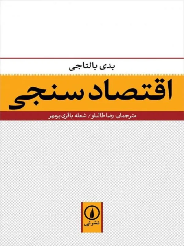 اقتصادسنجی