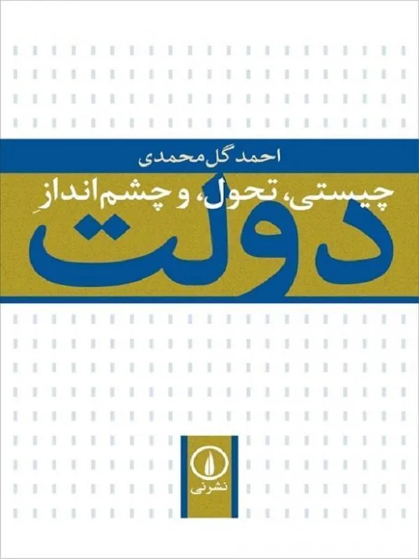 چیستی، تحول و چشمانداز دولت