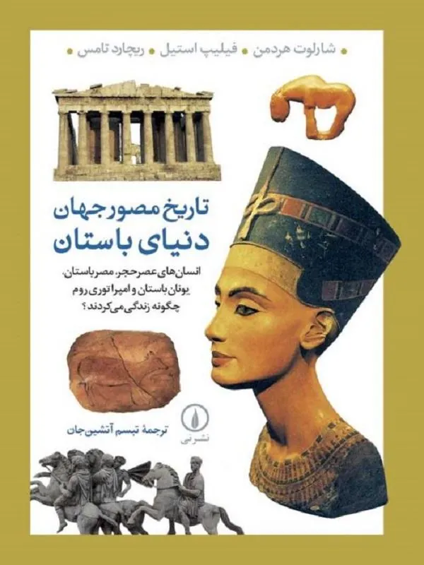 تاریخ مصور جهان: دنیای باستان